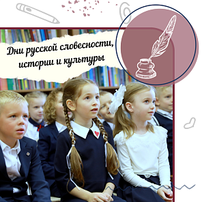 Дни русской словесности, истории и культуры